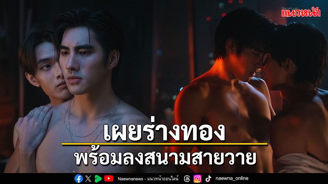 'ปีเตอร์แพน'เผยร่างทอง พร้อมลงสนามสายวายเต็มตัว รอชมเต็มๆปีนี้