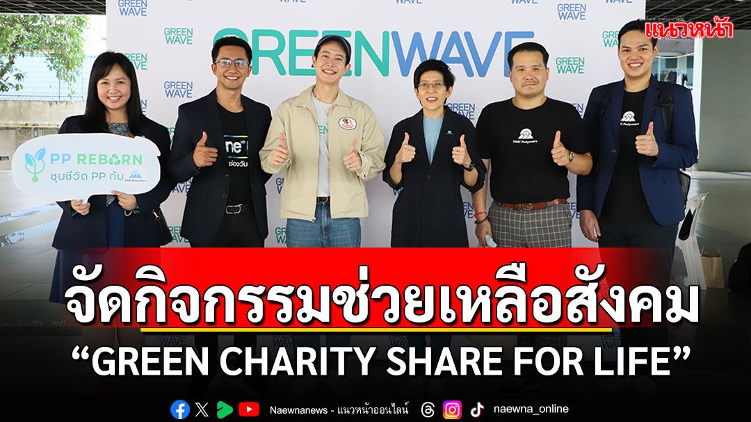 'ช่องวัน31'ร่วมกับ 'GREENWAVE'จัดกิจกรรมช่วยเหลือสังคม