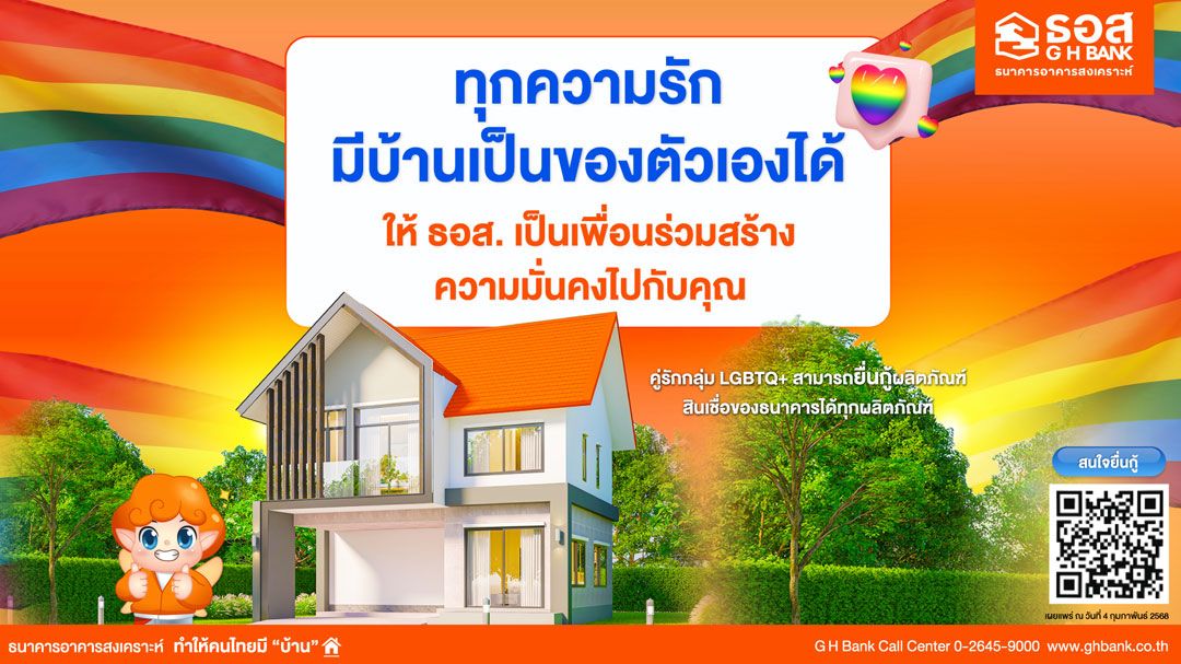 ธอส. หนุนกลุ่ม LGBTQ+ มีที่อยู่อาศัย  ยื่นขอสินเชื่อบ้านร่วมกันได้ทุกสาขาทั่วประเทศ