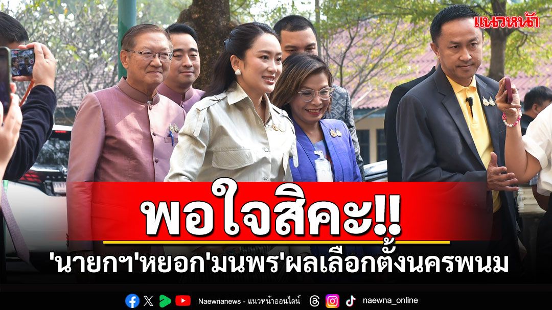 'นายกฯ'กระเซ้า'มนพร'พอใจผลเลือกตั้งนายก อบจ.นครพนมหรือไม่