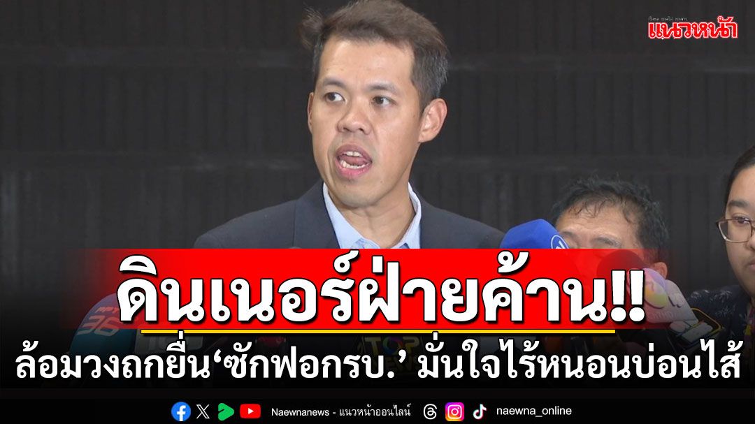 ‘ปกรณ์วุฒิ’เผยดินเนอร์‘พรรคร่วมฝ่ายค้าน‘ล้อมวงถกยื่น‘ซักฟอกรบ.’ มั่นใจไร้หนอนบ่อนไส้