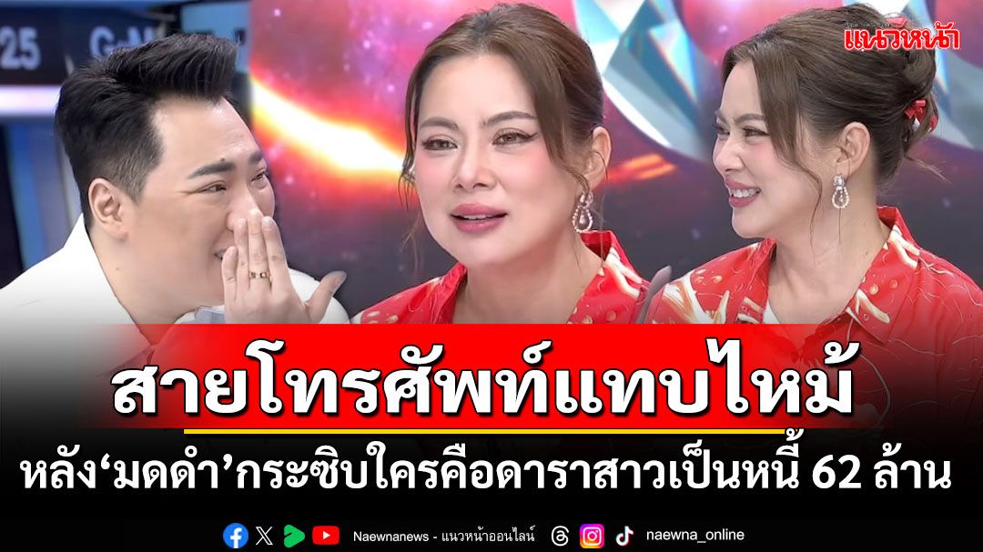 ‘บุ๋ม’เผยสายโทรศัพท์แทบไหม้ หลัง‘มดดำ’กระซิบใครคือดาราสาวเป็นหนี้ 62 ล้าน