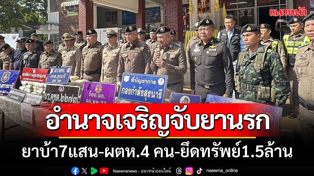 อำนาจเจริญจับยานรก7แสนเม็ด ผู้ต้องหา4คน-ยึดทรัพย์1.5ล้านบาท