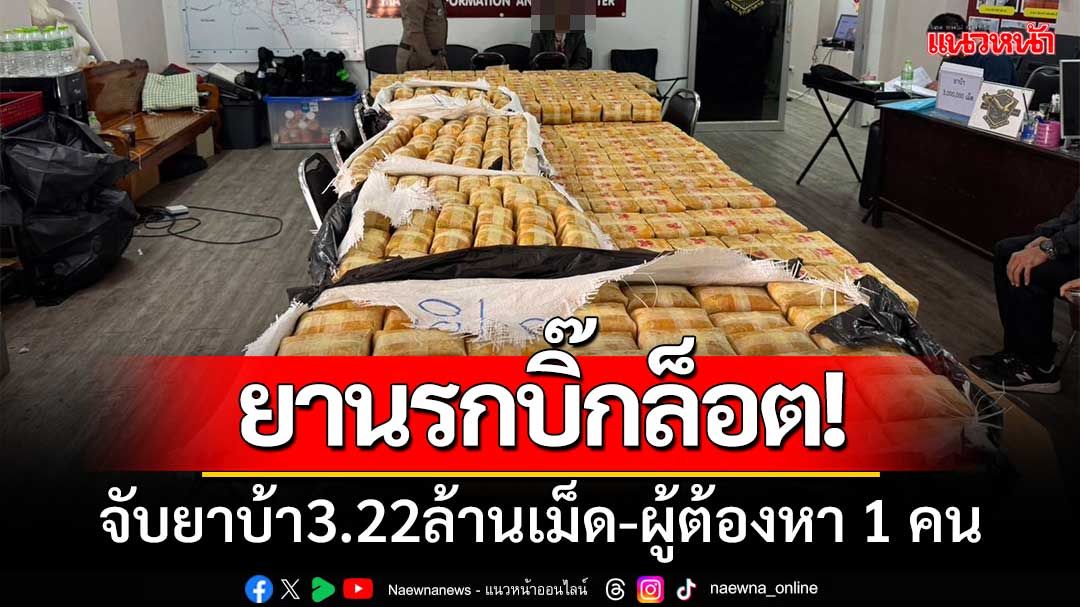 มุกดาหารแถลงจับกุมยาบ้าจำนวน 3,220,000 เม็ด พร้อมผู้ต้องหา 1 คน