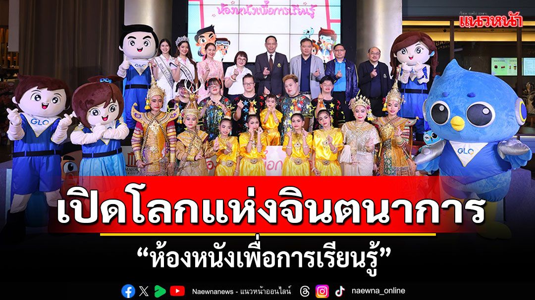 'ห้องหนังเพื่อการเรียนรู้'2 โรงเรียน 2 จังหวัดให้น้องๆเปิดโลกแห่งจินตนาการนอกห้องเรียนผ่านการดูหนัง