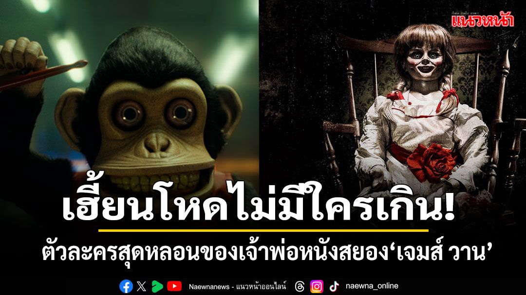 ชำแหละตัวละครสุดหลอนของ'เจมส์ วาน'ก่อนเผชิญหน้า 'ตุ๊กตาลิงคลั่ง'ใน 'The Monkey จ๋อจัดตาย'