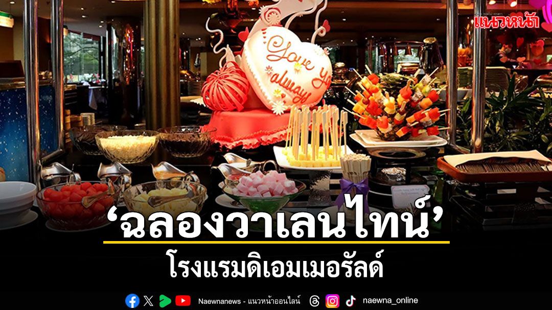 'ฉลองวาเลนไทน์' โรงแรมดิเอมเมอรัลด์