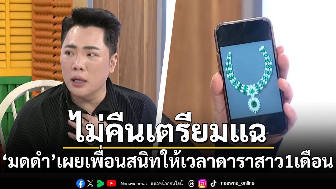 ไม่คืนเตรียมแฉ! 'มดดำ'เผยเพื่อนสนิทให้เวลาดาราสาว 1 เดือนคืนของ 62 ล้าน