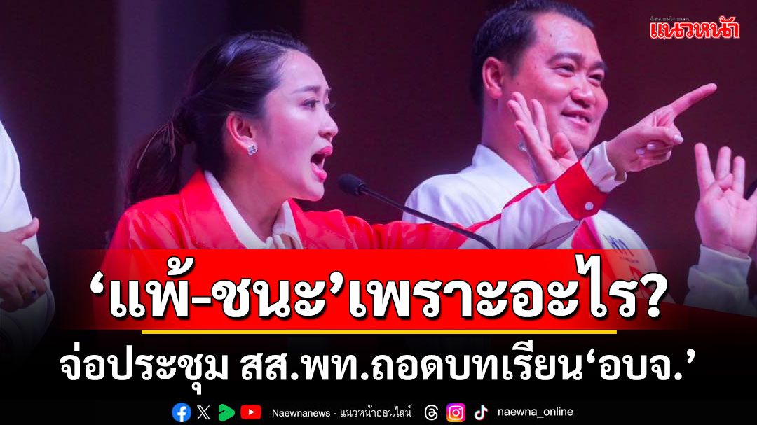 ‘แพ้-ชนะ’เพราะอะไร? ‘อุ๊งอิ๊งค์’ประชุมสส.เพื่อไทย ถอดบทเรียนสนาม‘อบจ.’