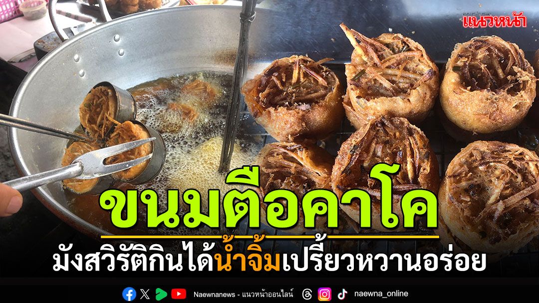 มังสวิรัติกินได้! 'ขนมตือคาโค'ชาวเบตงเรียกขนมลูกระเบิด น้ำจิ้มเปรี้ยวหวานอร่อย