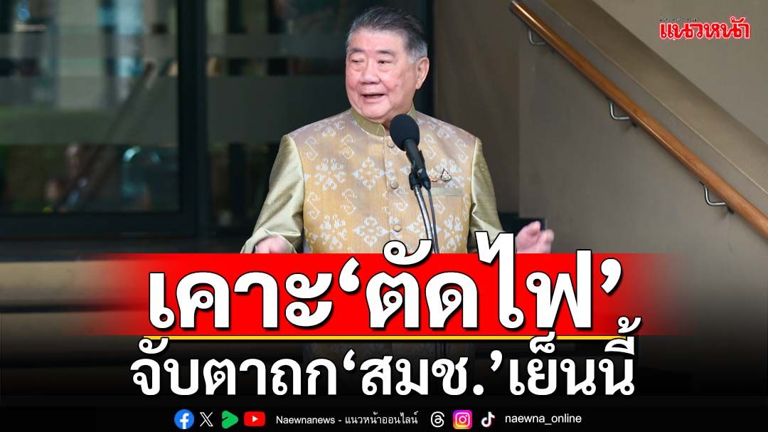 ด่วน!!!‘ภูมิธรรม’เรียกถก‘สมช.’เย็นนี้ เคาะ‘ตัดไฟ’นิคมแก๊งคอลเซ็นเตอร์