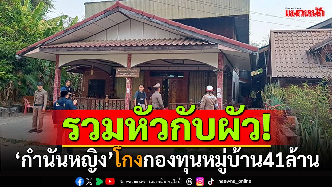 บุกจับคาบ้าน! 'กำนันหญิง'แหนบทองคำ ร่วมกับสามีโกงกองทุน41ล้าน