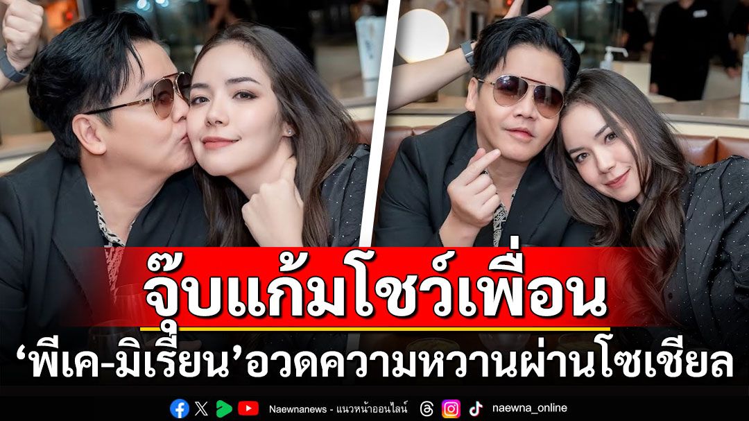 นับวันยิ่งหวาน! 'พีเค'จุ๊บแก้ม'มิเรียน' อวดความสวีทต่อหน้าเพื่อนๆ