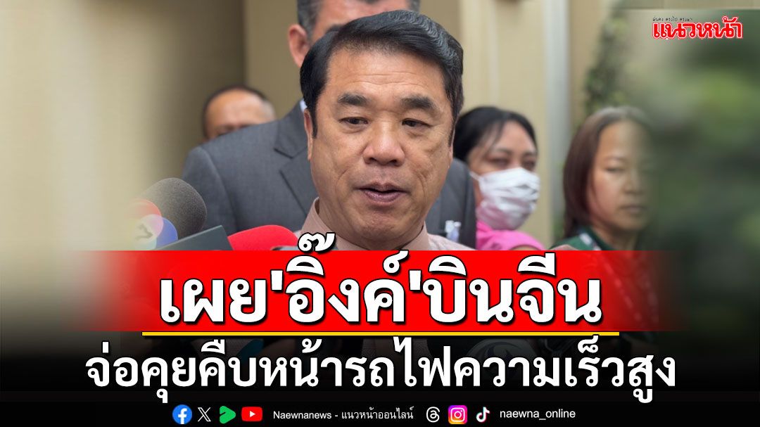 'สุริยะ'เผย'นายกฯ'บินจีน จ่อคุยคืบหน้ารถไฟความเร็วสูง เล็งใช้ พ.ร.บ.ร่วมทุน ดึงเอกชนร่วม