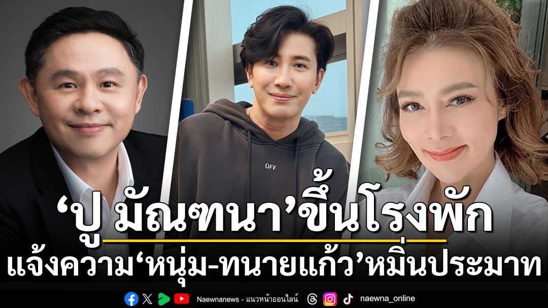 'ปู มัณฑนา'ขึ้นโรงพัก! แจ้งความ'หนุ่ม กรรชัย-ทนายแก้ว'หมิ่นประมาท