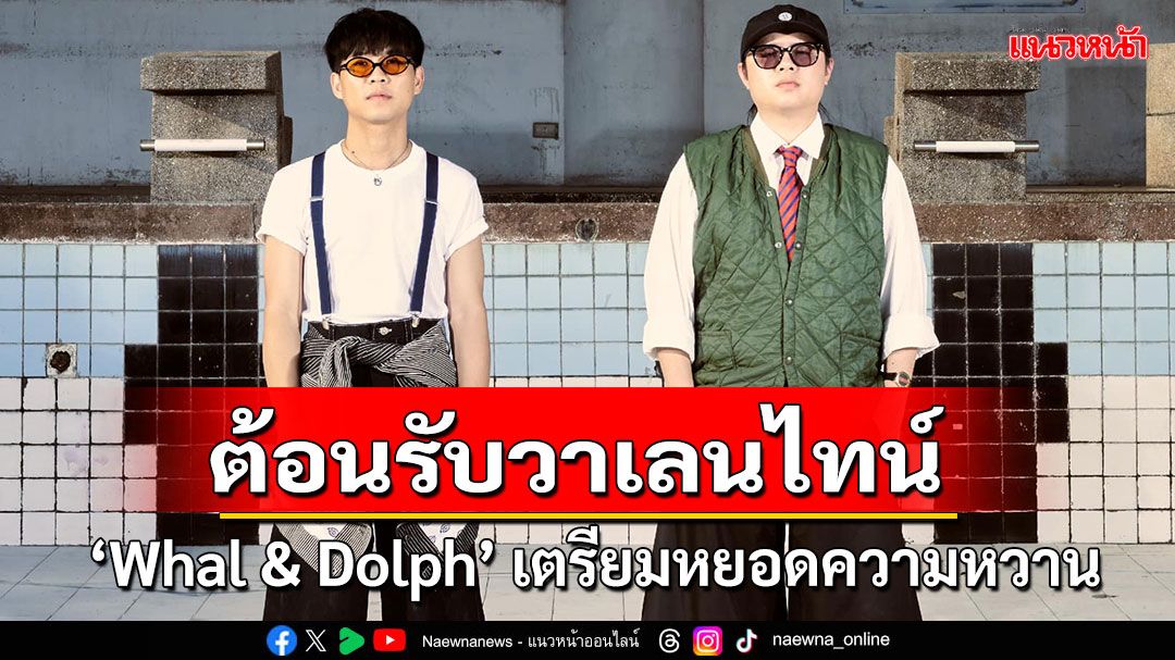 'Whal & Dolph'เตรียมหยอดความหวานผ่านซิงเกิลใหม่ 'ชุ่มฉ่ำ'