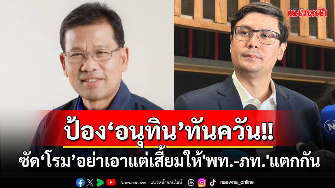 ‘คารม’โต้เดือด‘โรม’ป้อง‘อนุทิน’เปล่าลอยหน้าลอยตา ซัดอย่าเอาแต่เสี้ยมให้'พท.-ภท.'แตกกัน