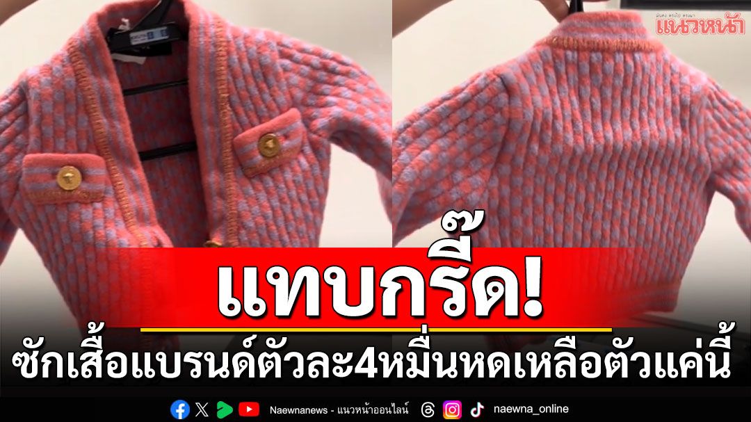 แทบกรี๊ด! สาวโพสต์คลิปซักเสื้อแบรนด์เนมตัวละ4หมื่น หดเหลือตัวจิ๋วเดียว-ใส่ไม่ถึง5ครั้ง