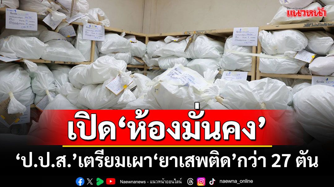 เปิด‘ห้องมั่นคง’ ‘ป.ป.ส.’เตรียมเผา‘ยาเสพติดของกลาง’กว่า 27 ตัน