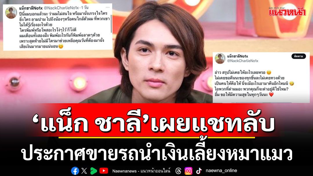 ‘แน็ก ชาลี’เผยแชทลับ'พี่สาว'นำรถมาคืนพร้อมประกาศขายรถนำเงินเลี้ยงหมาแมว