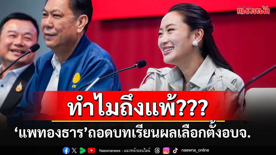 'แพทองธาร'จ่อเรียกผู้สมัครนายก อบจ.ทั้ง'แพ้-ชนะ'ถอดบทเรียนเตรียมรับเลือกตั้งใหญ่ปี70