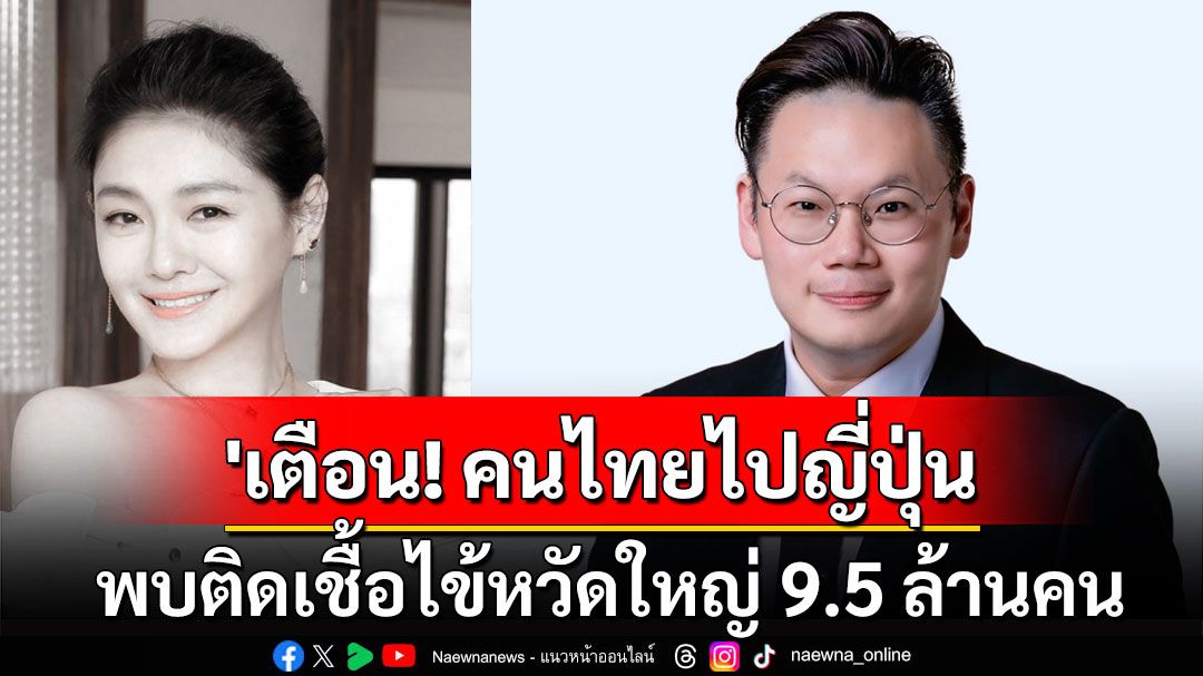 'หมอเจด'เตือน! คนไทยไปญี่ปุ่นวางแผนให้ดี 114 วัน พบติดเชื้อไข้หวัดใหญ่ 9.5 ล้านคน