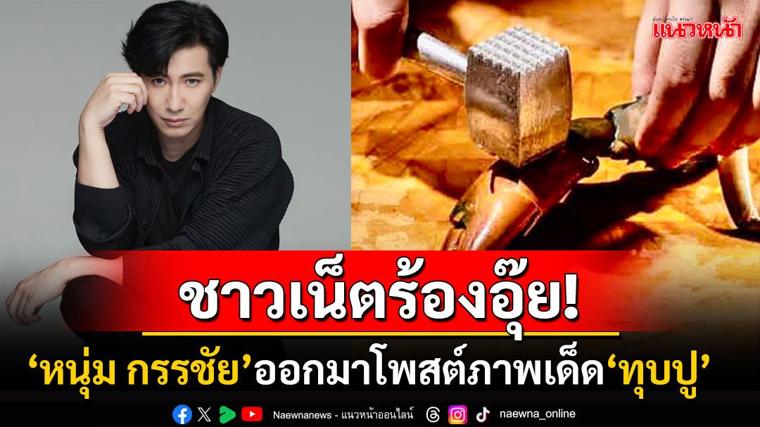 เคลื่อนไหวแล้ว! 'หนุ่ม กรรชัย'โพสต์ภาพเด็ด'ทุบปู' หลังโดน'ปู มัณฑนา'แจ้งหมิ่นประมาท