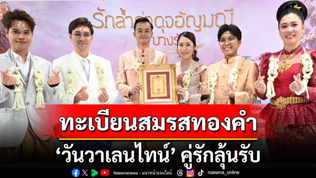 14 กุมภาฯเจอกัน! คู่รักลุ้นรับ 'ทะเบียนสมรสทองคำ' 14 ฉบับ