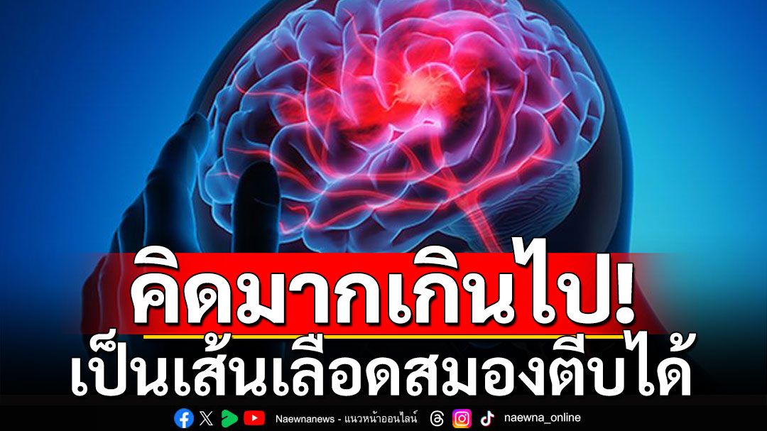 'หมอสุรัตน์'ชี้ฮอร์โมนความเครียด มีผลความดัน-หลอดเลือด แนะหยุดคิดมาก