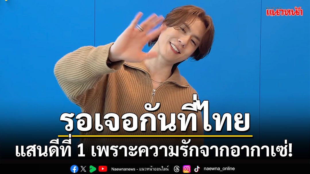 เพราะความรักจากอากาเซ่! ‘ยูคยอม’ ตื่นเต้นรอเจอกันที่ไทยอีกครั้ง