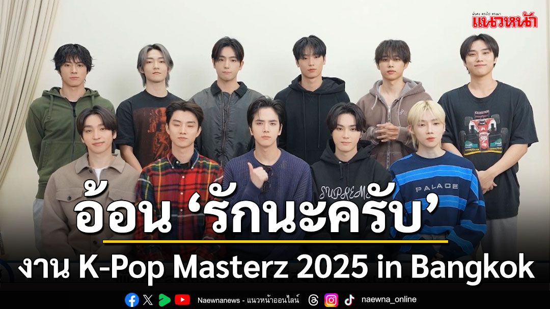 หนุ่มๆ ‘The Boyz’  อ้อนเดอะบี ‘รักนะครับ’  ให้มาเจอกันงาน K-Pop Masterz 2025 in Bangkok