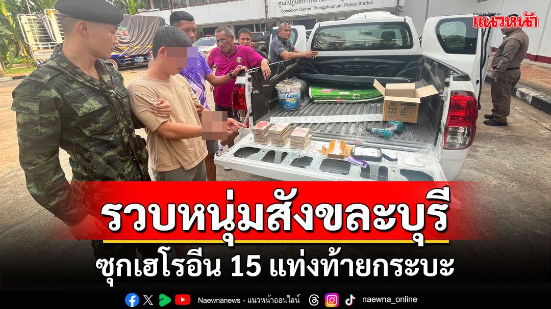 รวบหนุ่มสังขละบุรีคาด่านซุกเฮโรอีนตราสิงโตเหยียบลูกโลก 15 แท่งท้ายกระบะ