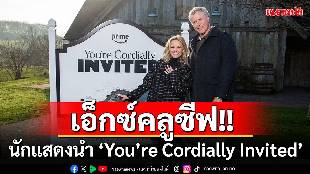 เอ็กซ์คลูซีฟ!! กับ 2 นักแสดงนำ ‘Will Ferrell’ และ ‘Reese Witherspoon’ จาก ‘You’re Cordially Invited’