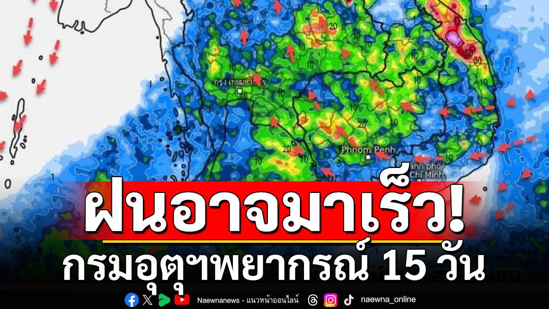 กรมอุตุนิยมวิทยา พยากรณ์ 15 วัน อากาศแปรปรวน ช่วงเปลี่ยนถ่ายฤดูกาล ฝนอาจมาเร็ว