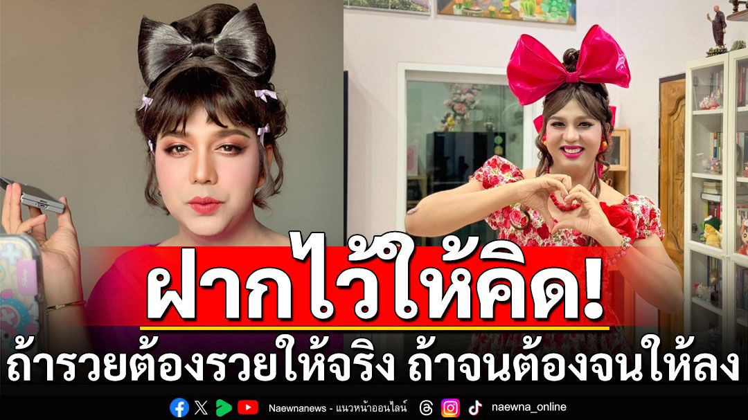 'แพรรี่ ไพรวัลย์'โพสต์เตือนใจ ถ้ารวยต้องรวยให้จริง แต่ถ้าจน ก็ต้องจนให้ลง แค่นั้นเลย