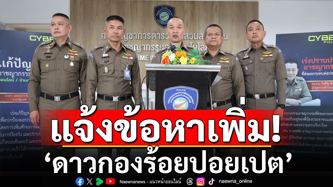 ตร.ไซเบอร์ แจ้งข้อหาเพิ่ม 'ดาวกองร้อยปอยเปต' จ่อขยายผลคดีชาล็อต