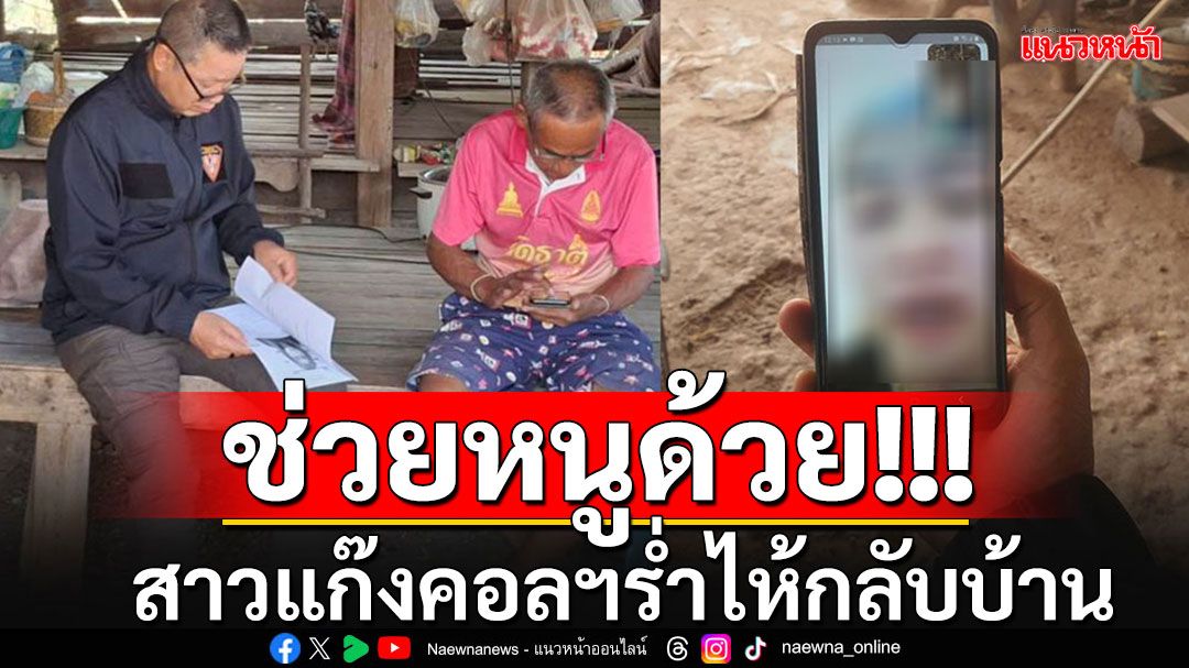 สาวอุดรฯวัย 18 ร่ำไห้อยากกลับบ้าน หลังไปทำงานแก๊งคอลฯที่กัมพูชา วอนตร.ช่วยด้วย