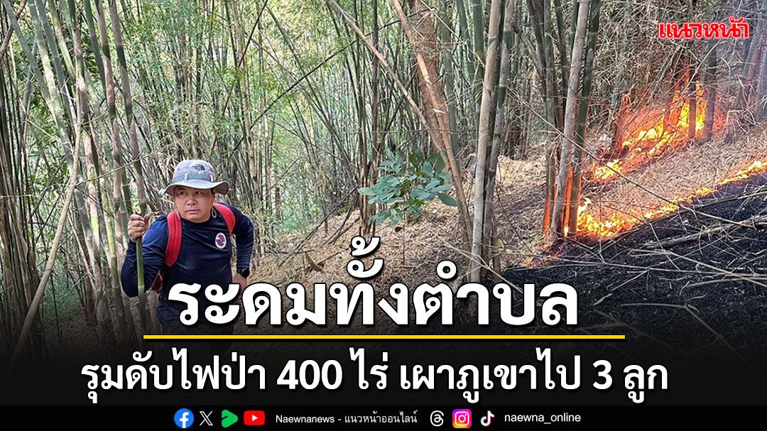 เลยระดมทั้งตำบล รุมดับไฟป่า 400 ไร่ เผาภูเขาไปถึง 3 ลูก นานกว่า 30 ชั่วโมง