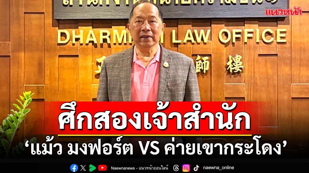 ศึกสองเจ้าสำนัก!‘แม้ว VS ค่ายเขากระโดง’เชือดกันทุกเม็ด จับตา‘ยุบสภา’หนีซักฟอก