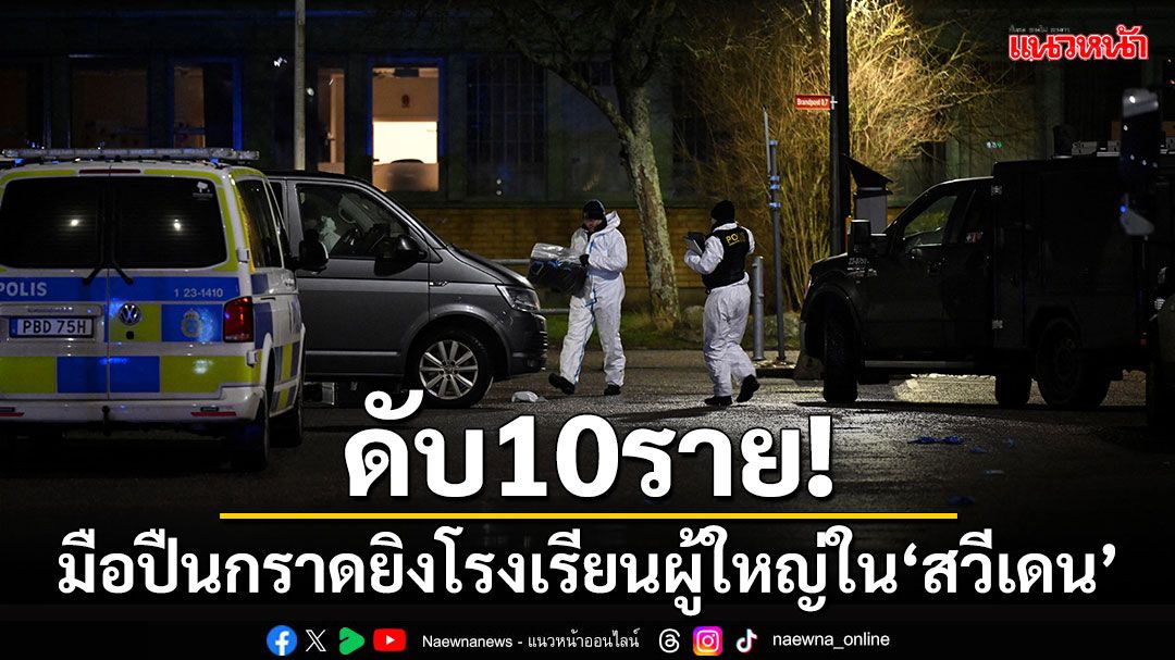 ดับ 10 ราย! มือปืนกราดยิงโรงเรียนผู้ใหญ่ใน'สวีเดน'