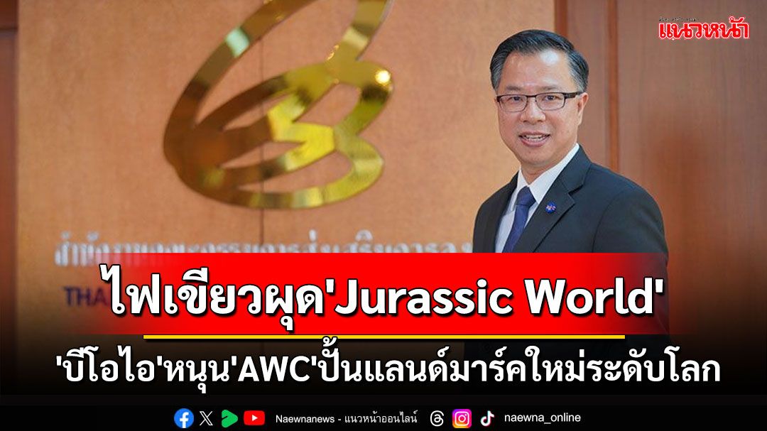 'บีโอไอ'ไฟเขียวผุด'Jurassic World' หนุน'AWC'ปั้นแลนด์มาร์คใหม่ระดับโลก