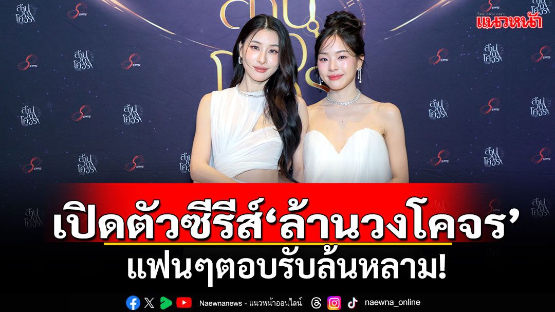 'เซียมซีสตูดิโอ'จัดงานเปิดตัวซีรีส์ 'ล้านวงโคจร'แฟนๆตอบรับล้นหลาม!