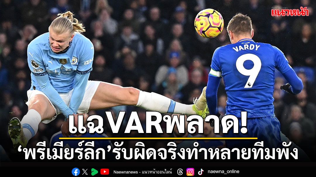 แฉ! VARพลาด 'พรีเมียร์ลีก'รับผิดจริงทำหลายทีมพัง