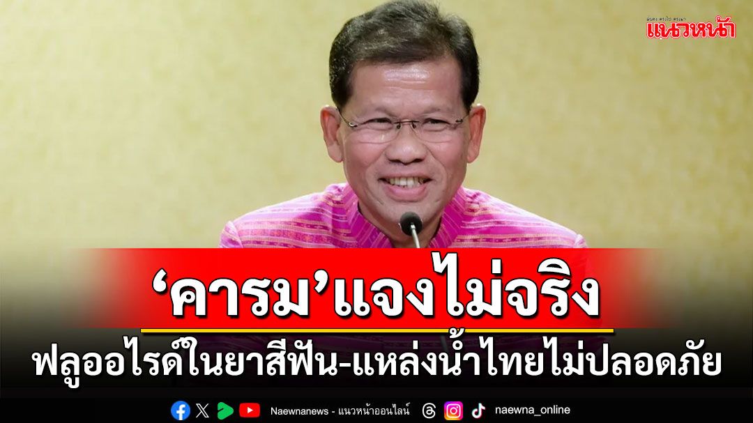 'คารม'แจงไม่จริง ฟลูออไรด์ในยาสีฟันและแหล่งน้ำไทยไม่ปลอดภัย