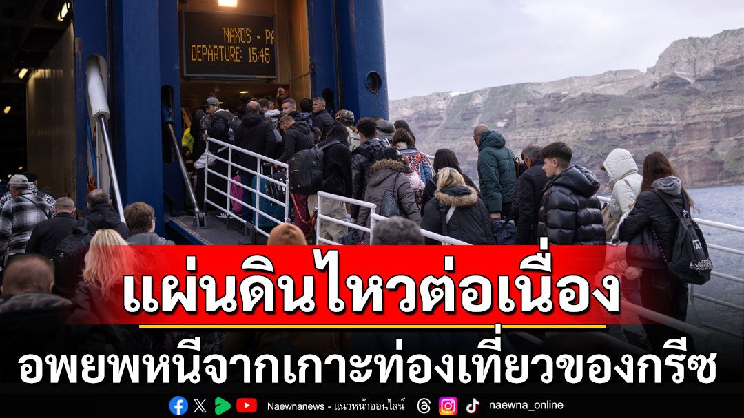 ประชาชน-นทท.อพยพหนีแผ่นดินไหวบนเกาะซานโตรินี สถานที่ท่องเที่ยวชื่อดังของกรีซ