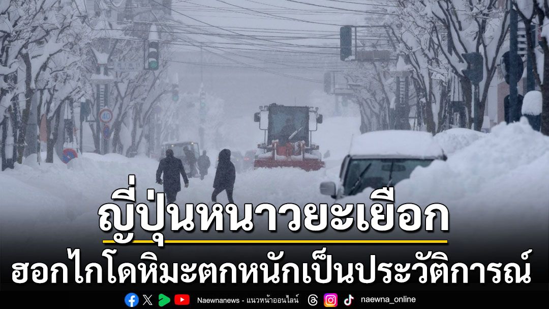 หนาวยะเยือก! ญี่ปุ่นเผชิญมวลอากาศเย็น ‘ฮอกไกโด’หิมะตกหนักเป็นประวัติการณ์