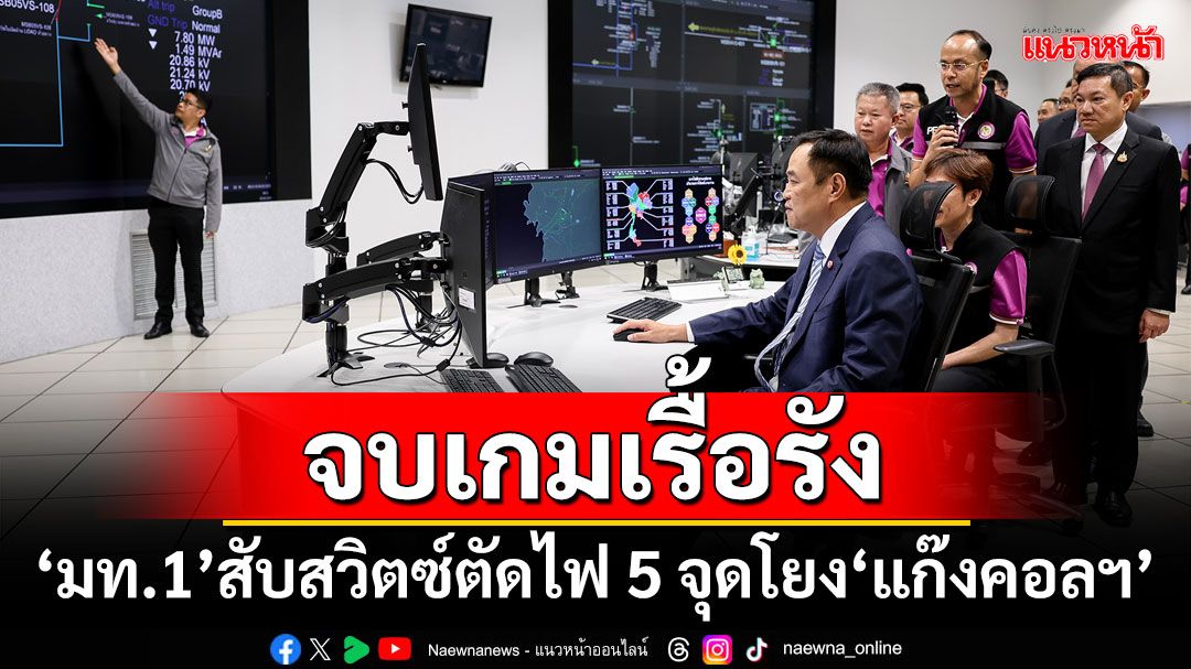 ‘มท.1’สับสวิตซ์ตัดไฟ 5 จุดชายแดนไทย-เมียนมา โยง‘แก๊งคอลฯ’