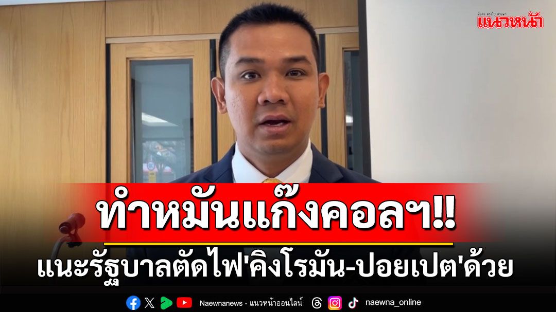 'ชัยชนะ'แนะรัฐบาลตัดไฟ'คิงโรมัน-ปอยเปต'ด้วย