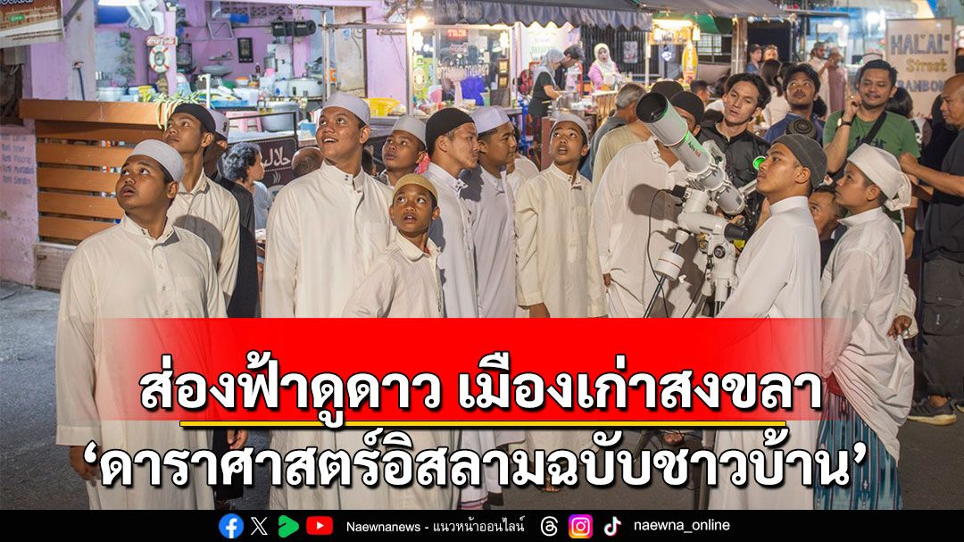 ส่องฟ้าดูดาวกับ 'ดาราศาสตร์อิสลามฉบับชาวบ้าน' ที่เมืองเก่าสงขลา