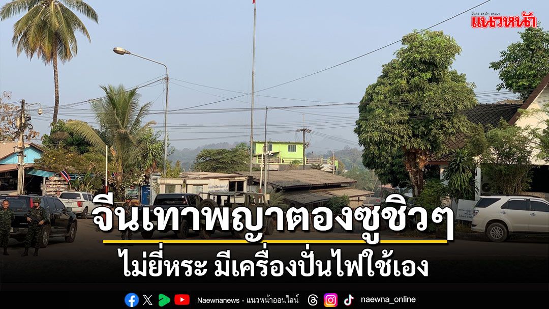 ชาวพญาตองซูเผยไทยตัดไฟ'จีนเทาไม่ยี่หระ'มีเครื่องปั่นไฟเอง-สัญญาณเน็ตไม่ใช่ปัญหา